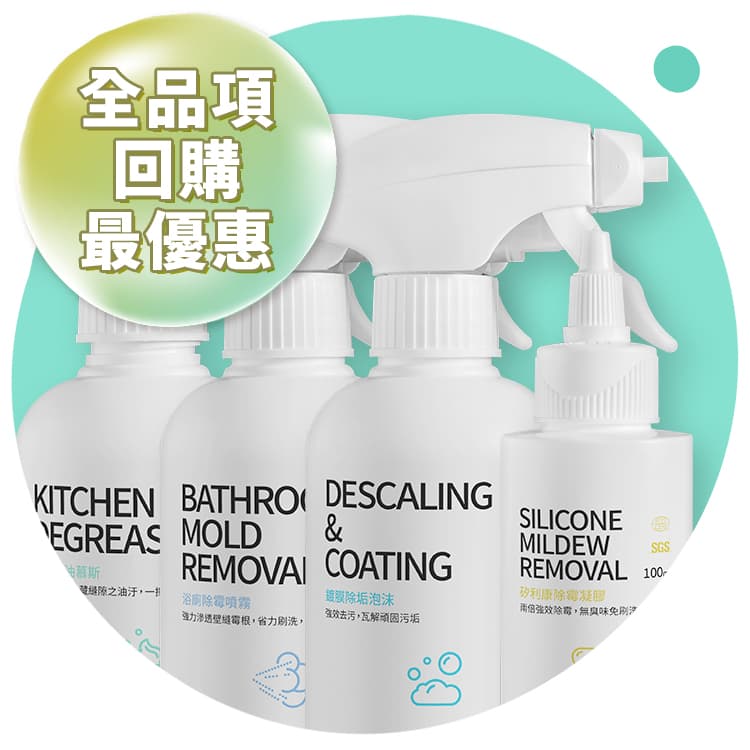 去油慕斯+除霉凝膠+除霉噴霧＋除垢泡沫，各一入