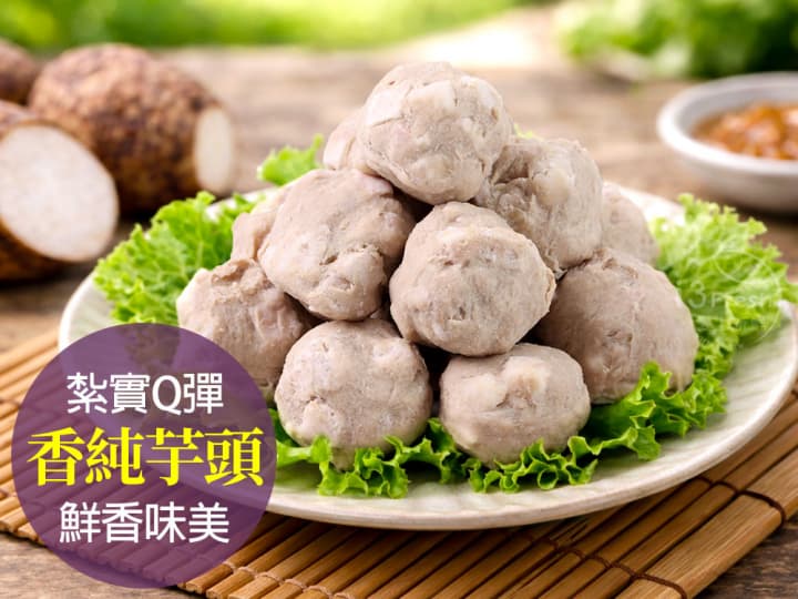 招牌芋頭貢丸