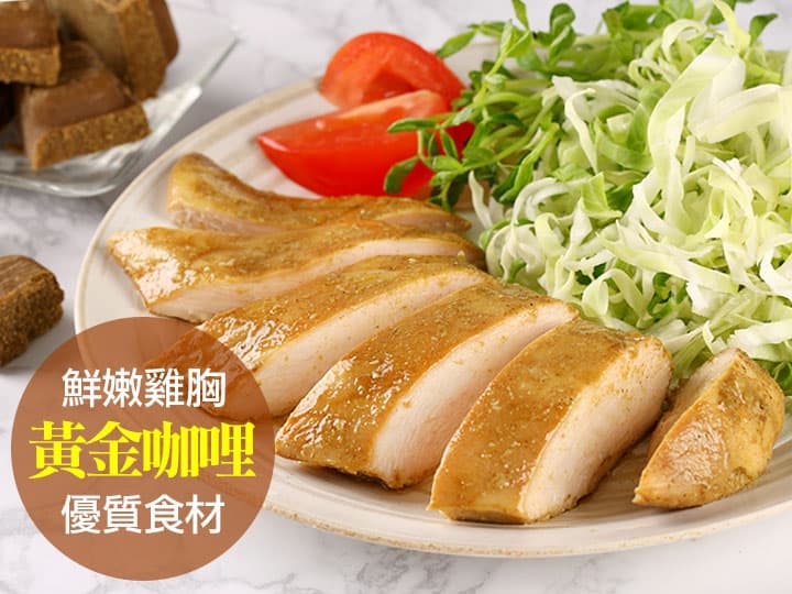 超嫩咖哩舒肥嫩雞胸