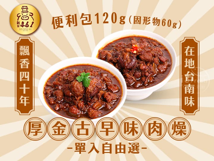 新興461-滷肉燥