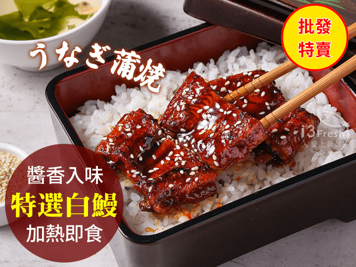 批發價--日式蒲燒鰻30入