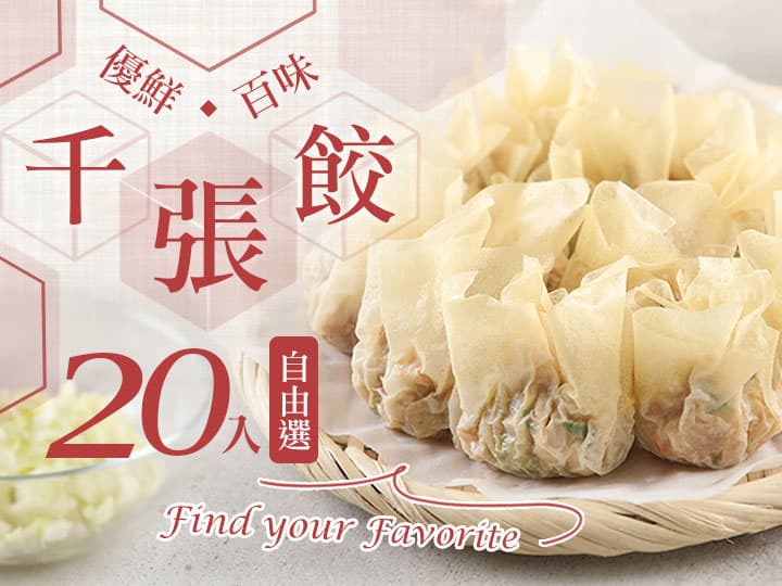 優鮮千張餃20入自由選
