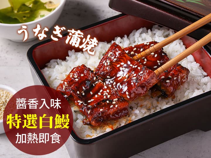 日式鮮香蒲燒鰻