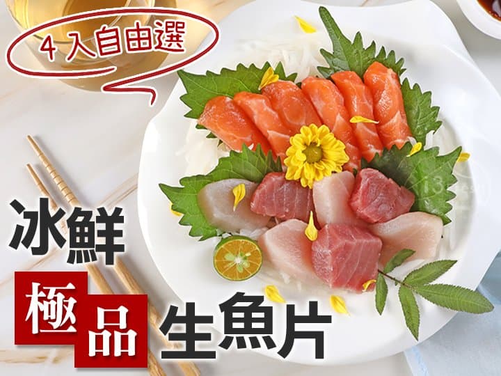 冰鮮極品生魚片4入自由選