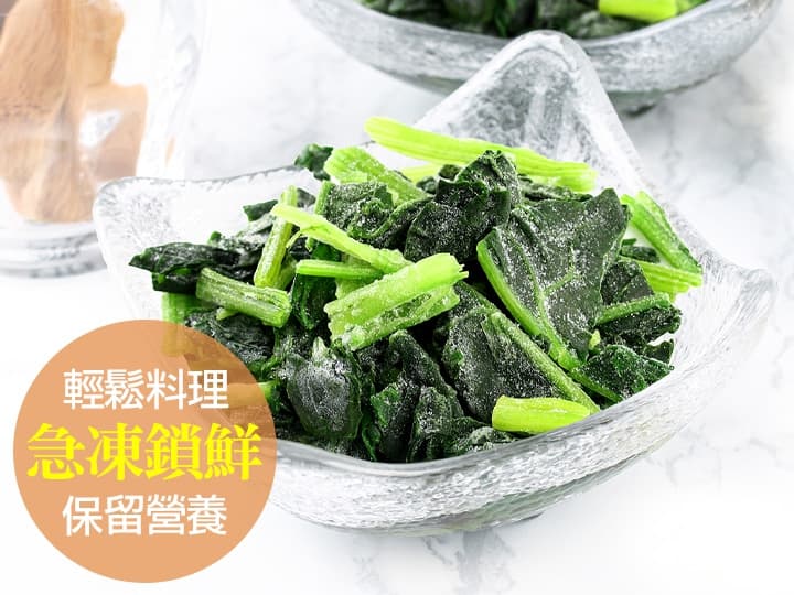 鮮凍菠菜
