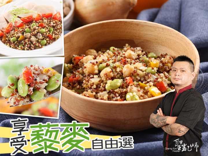 聖凱師-享受藜麥自由選