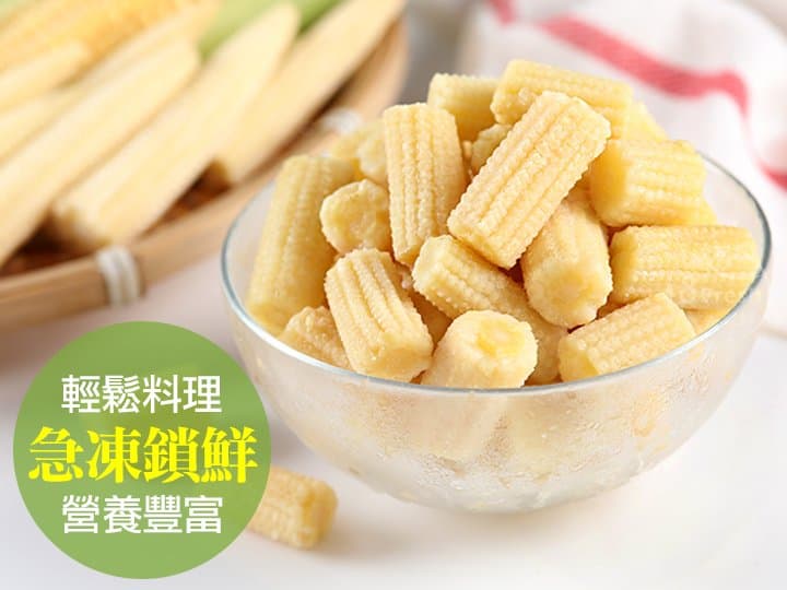 鮮凍切段玉米筍