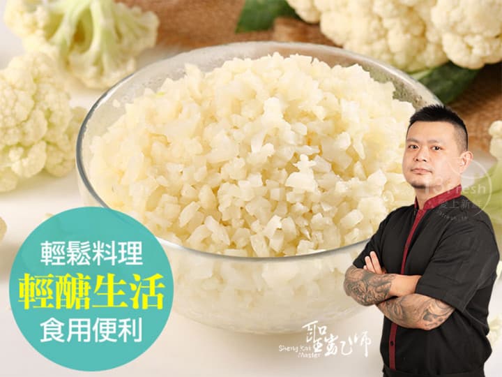【聖凱師】鮮凍白花椰菜米