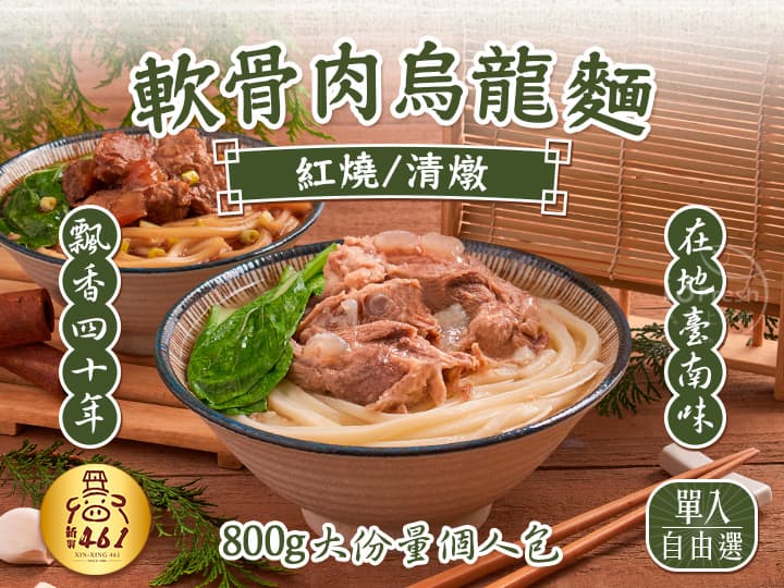 新興461-軟骨肉烏龍麵