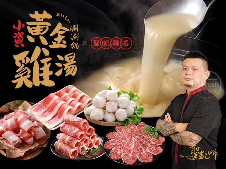 小資黃金雞湯涮涮鍋
