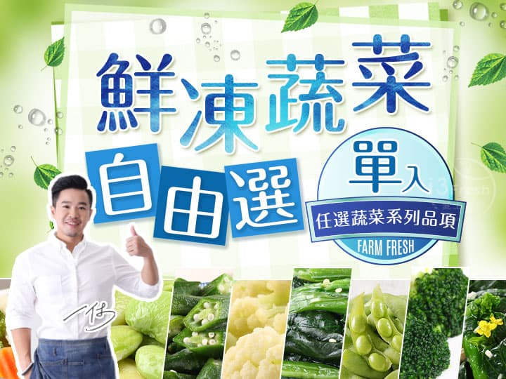 一休精選 鮮凍蔬菜自由選