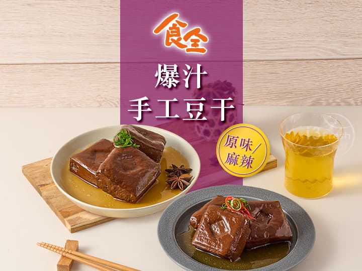 食全-宵夜手工豆干單入任選