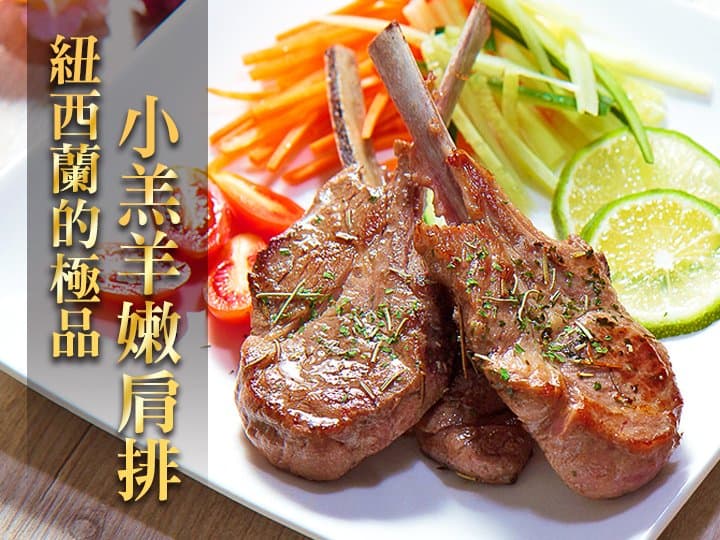 紐西蘭五星級羊小排
