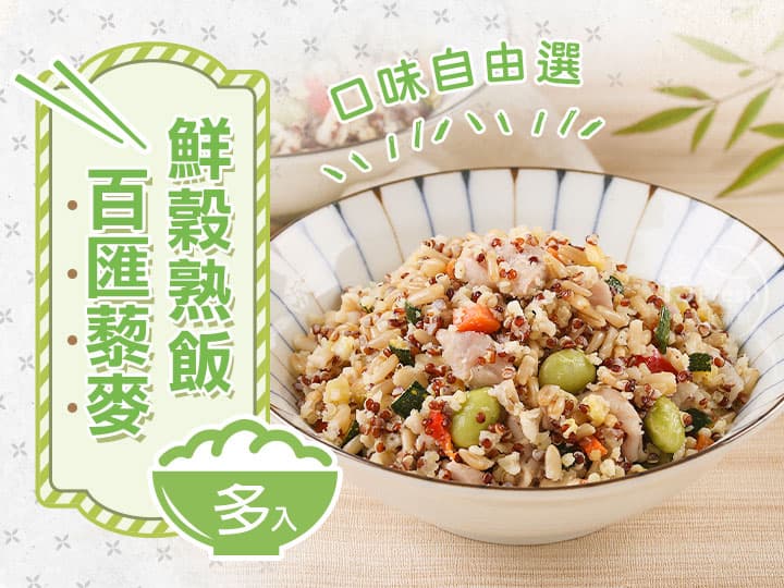 百匯藜麥鮮穀熟飯自由選