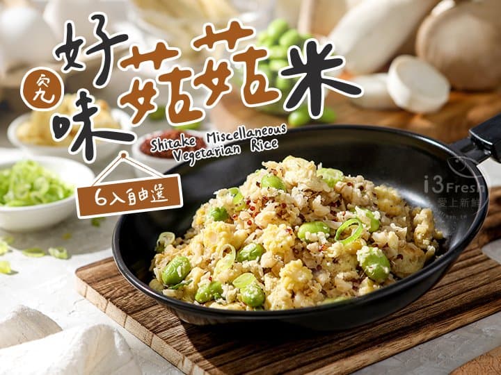 究好味菇菇米自由選