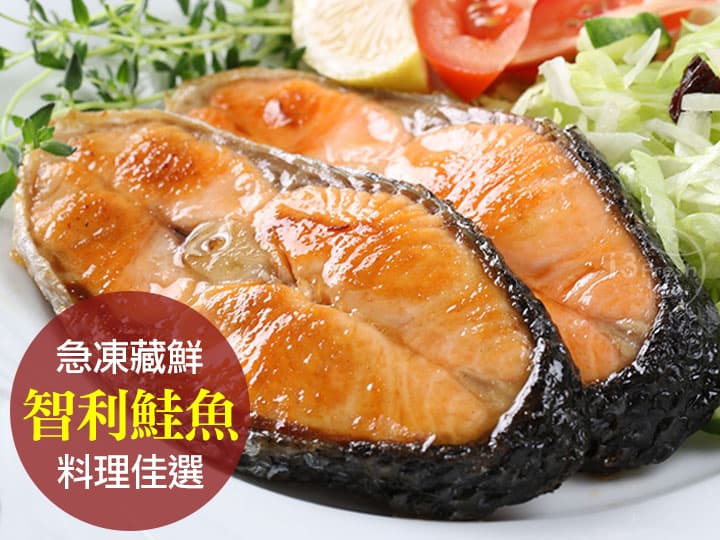 鮮凍智利鮭魚