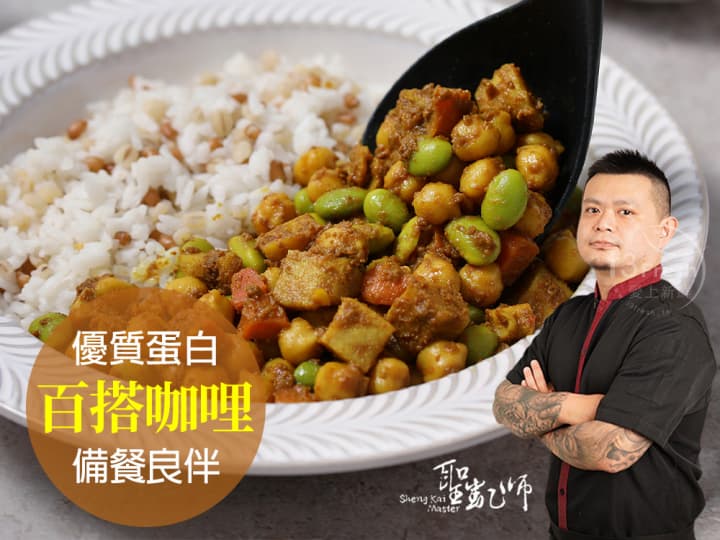 【聖凱師】鷹嘴豆野蔬咖哩