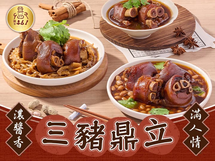 新興461-古早味豬腳任選