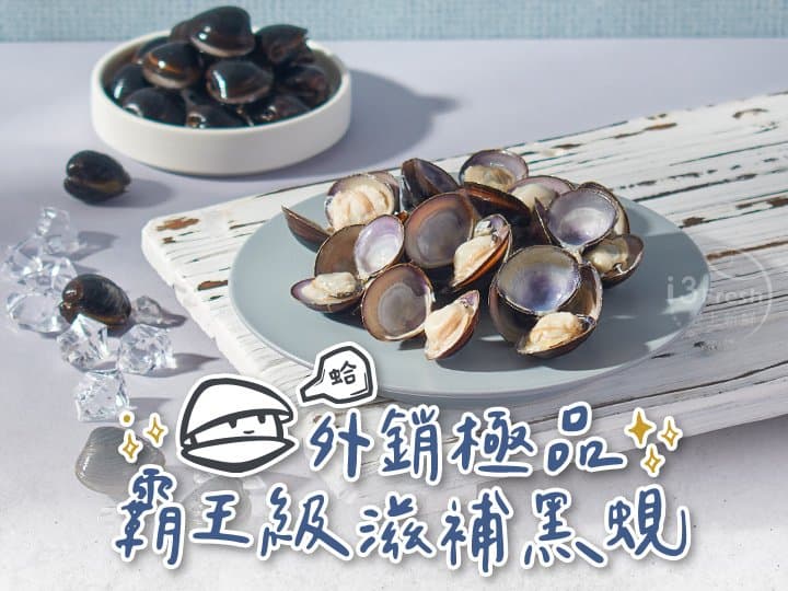 打寶蛤-外銷極品霸王黑蜆