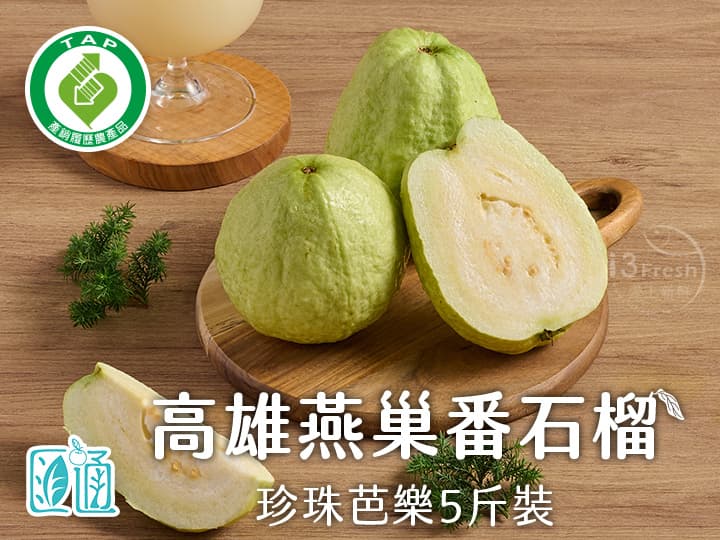 匯通-高雄燕巢番石榴5斤裝