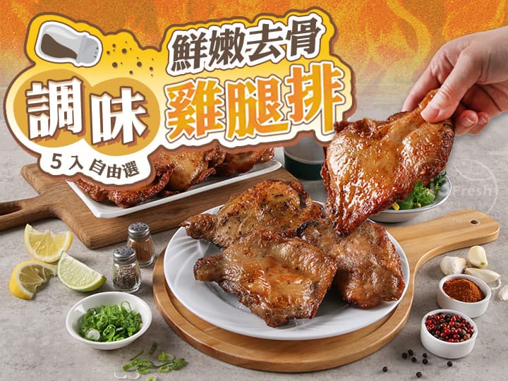 鮮嫩去骨調味雞腿排自由選