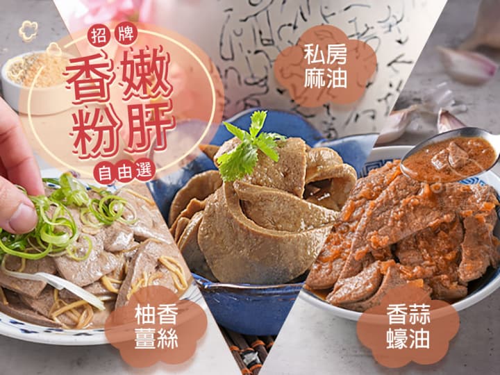 招牌香嫩粉肝自由選