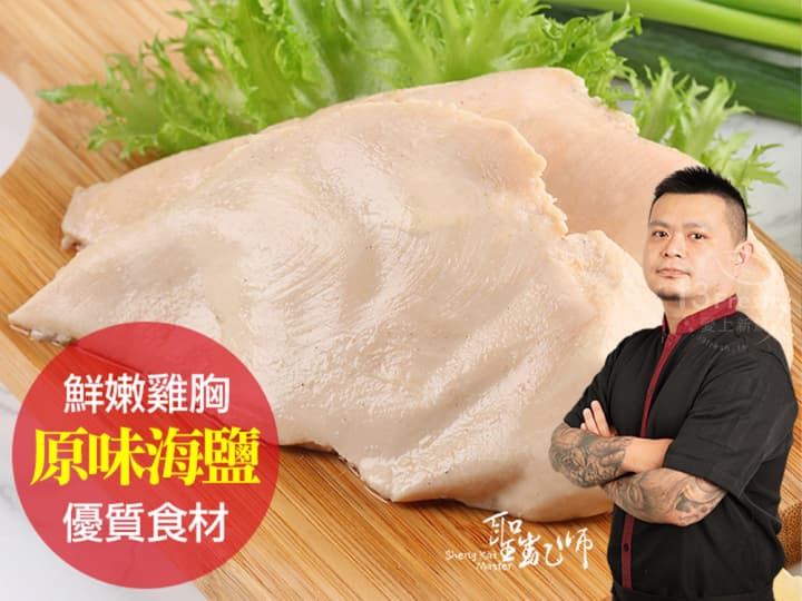 聖凱師-原味海鹽舒肥嫩雞胸