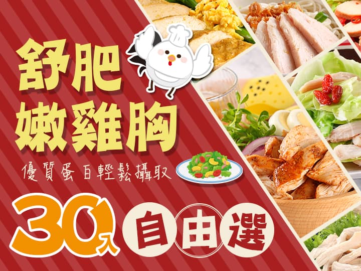 超嫩舒肥嫩雞胸30入任選