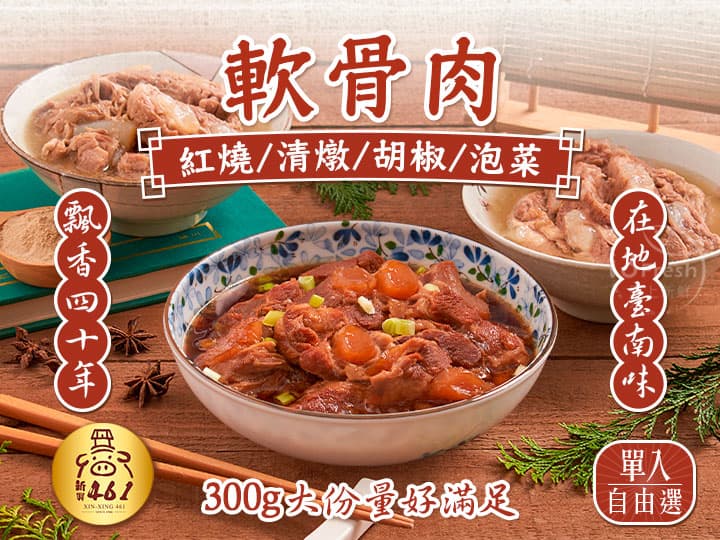 新興461-軟骨肉