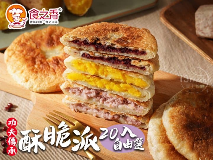 食之香-酥脆派20入自由選