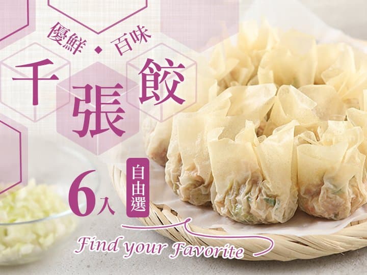 優鮮千張餃6入自由選