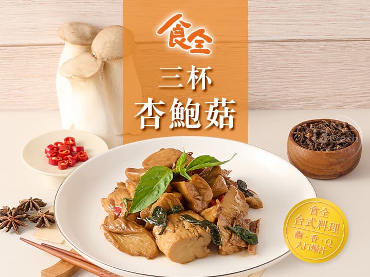 食全三杯杏鮑菇