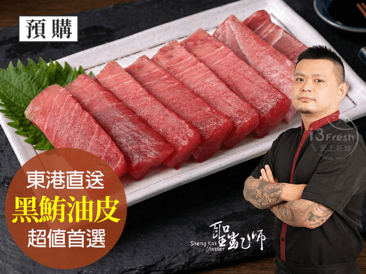 東港黑鮪皮油生魚片