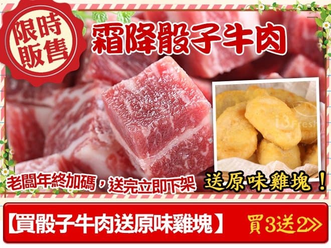 霜降骰子牛肉【買三送二】