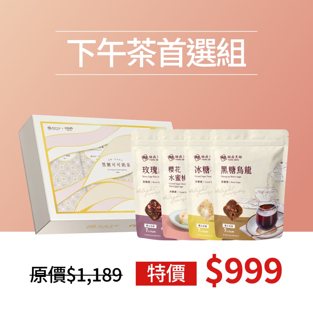 超值組合｜下午茶首選組