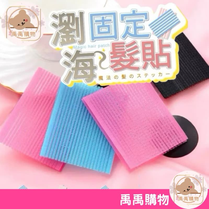 【禹禹購物】瀏海固定髮貼 瀏海貼 髮片 髮貼 髮夾 瀏海固定貼 瀏海固定 固定貼 髮箍 瀏海 髮飾 瀏海髮貼