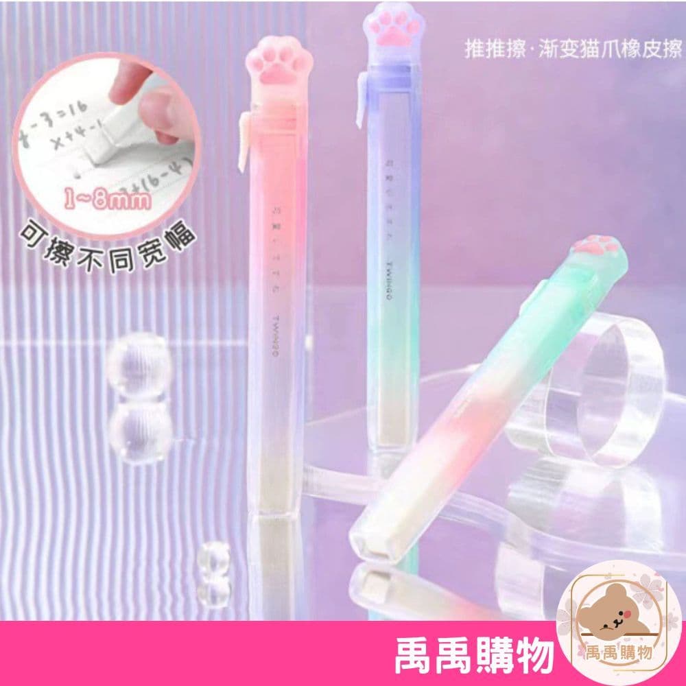 【禹禹購物】全新可愛元氣喵喵推拉橡皮擦漸變色貓爪橡皮學生用少屑乾凈不留痕