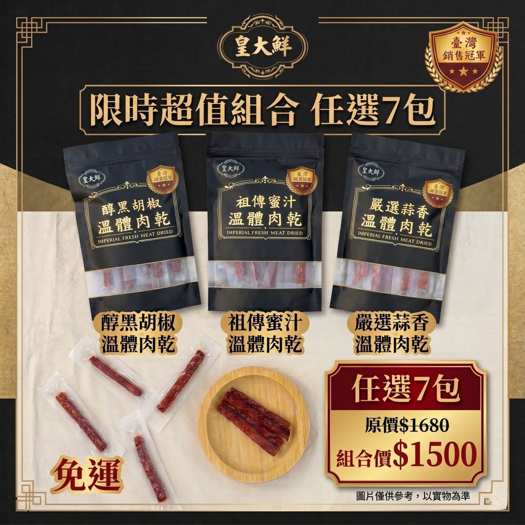 極品肉乾任選組合包 (7入)