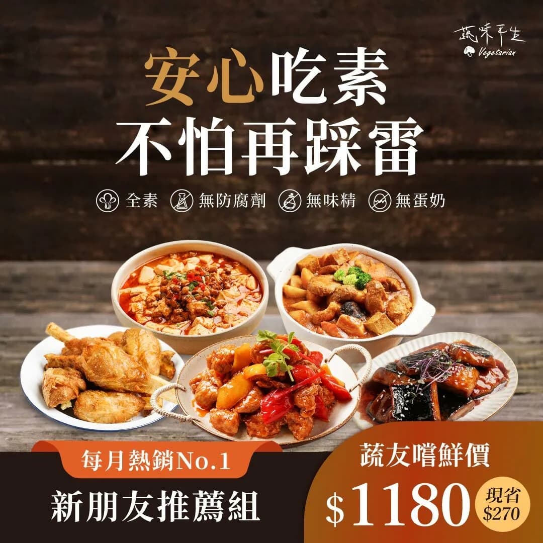 免運【新蔬友嚐鮮組】5種全素料理-蔬脆棒棒腿+咖哩猴頭菇+麻婆豆腐+醬燒鱈魚+糖醋雞丁