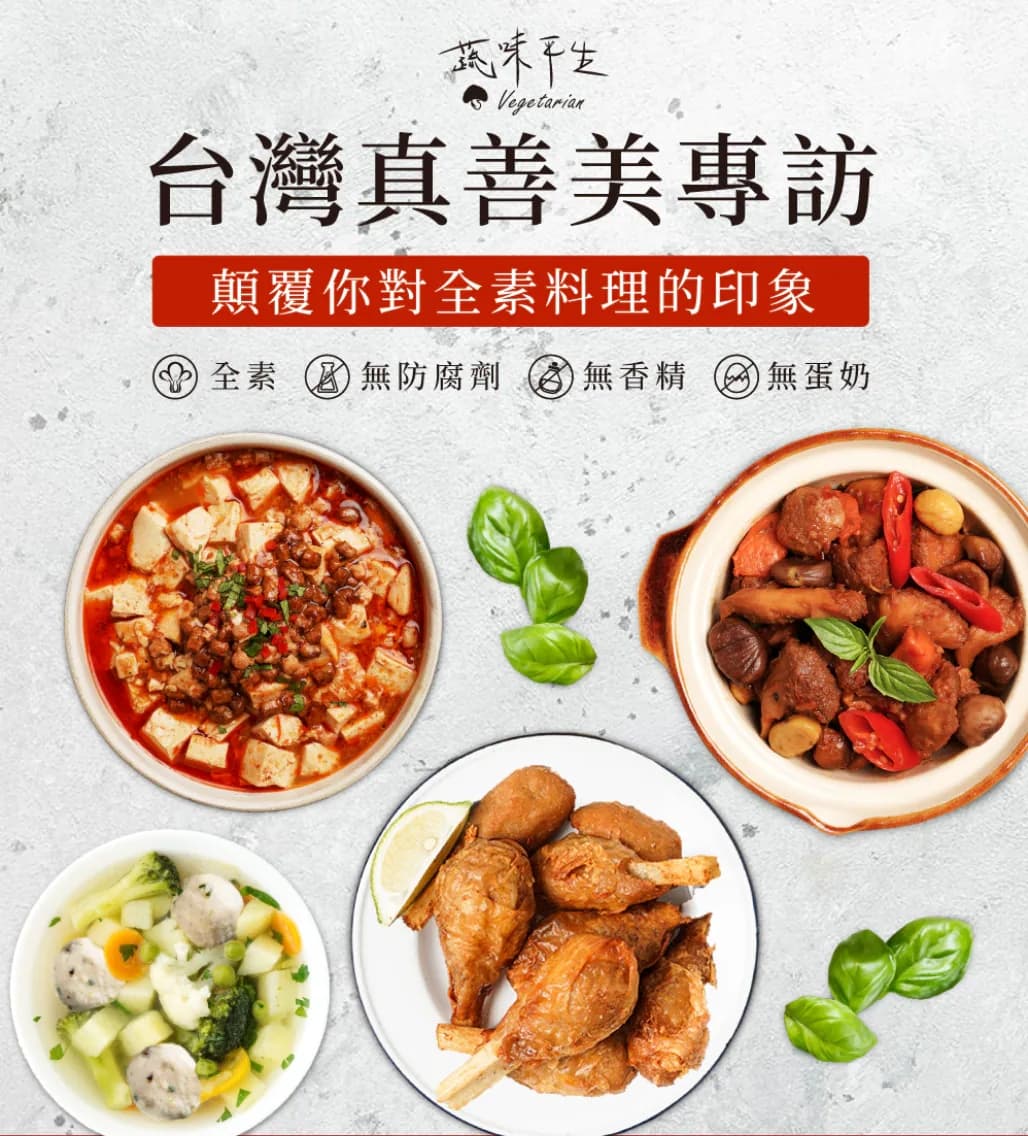 免運【台灣真善美專訪組】4種全素料理-蔬脆棒棒腿*2+麻婆豆腐+三杯猴頭菇+鮮蔬貢丸