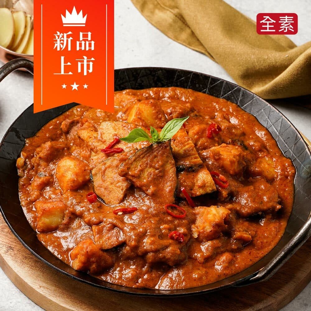 仁當咖哩魚-微辣(全素400g)