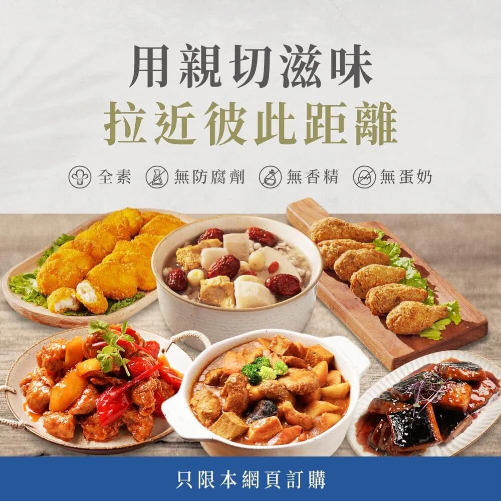 【家傳好味組】6種全素料理-嘎嘣脆雞腿+黃金香酥鱈魚酥+滋補養生當歸四神湯+糖醋雞丁+醬燒鱈魚+咖哩猴頭菇