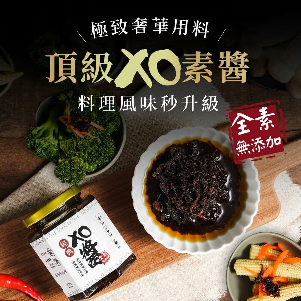 經典XO醬(全素260g)