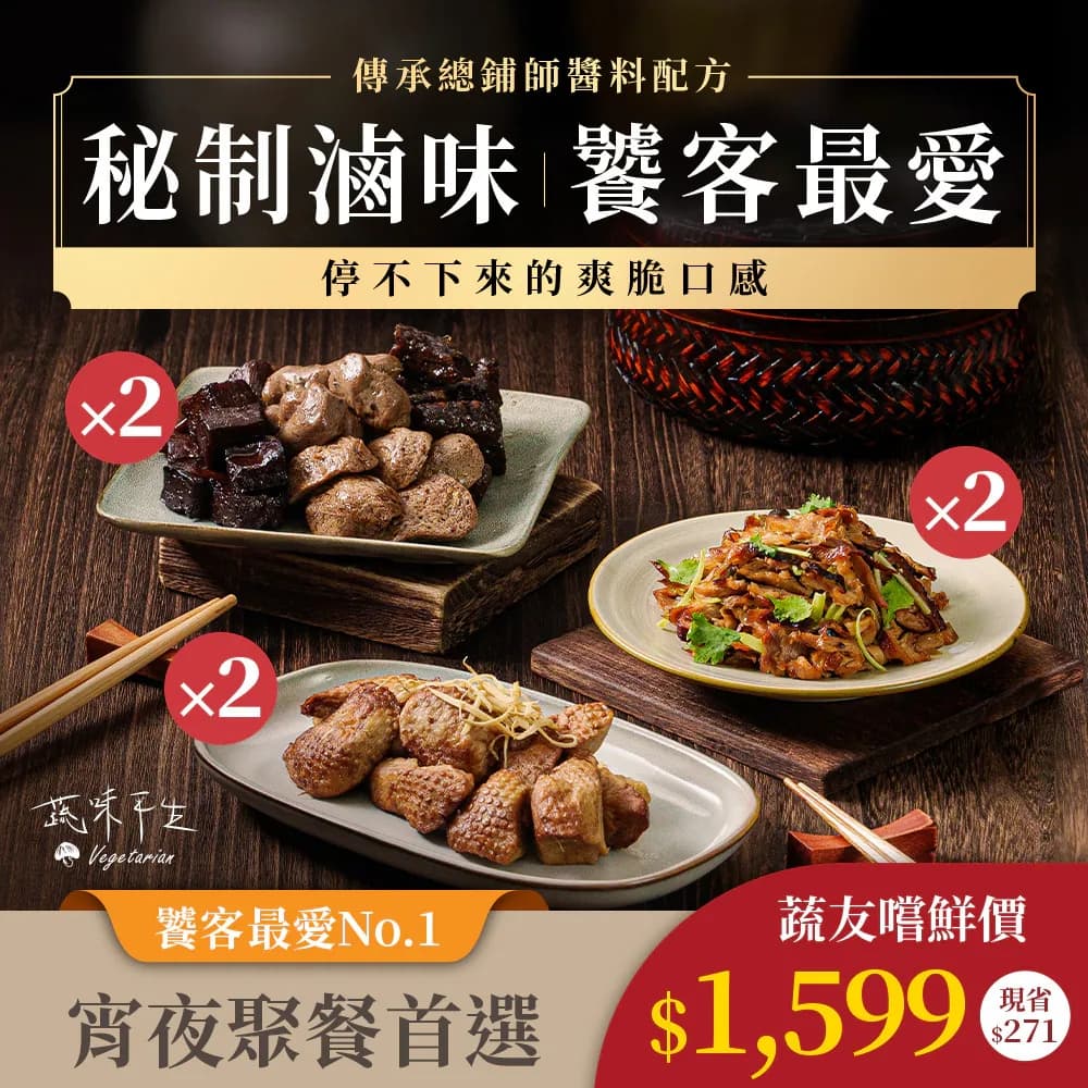 免運【在家享樂組】3種全素料理-青花椒風滷味*2+煙燻豆包絲*2+薑母滷鴨*2
