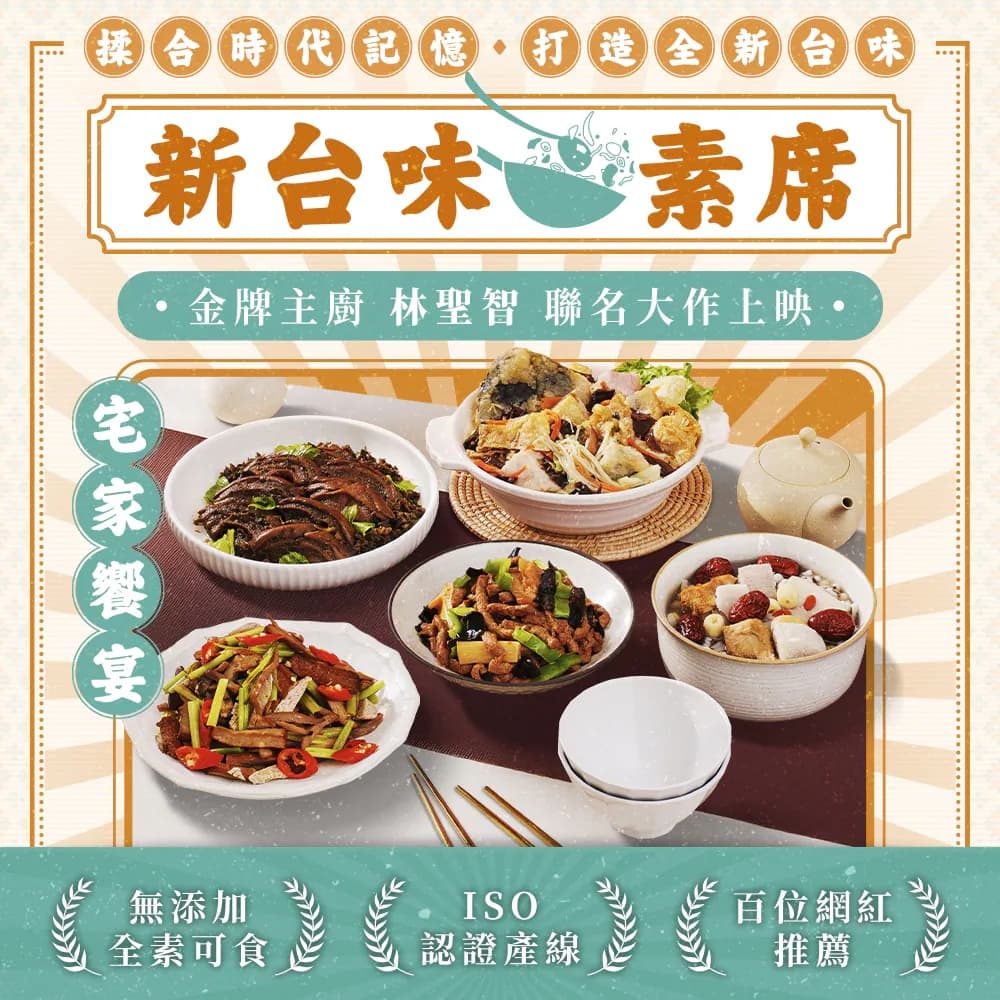 【林聖智主廚聯名-新台味素席】5種全素料理-暖心砂鍋魚頭+經典客家風味小炒+懷舊經典梅干扣肉+金牌魚香肉絲+滋補養生當歸四神湯