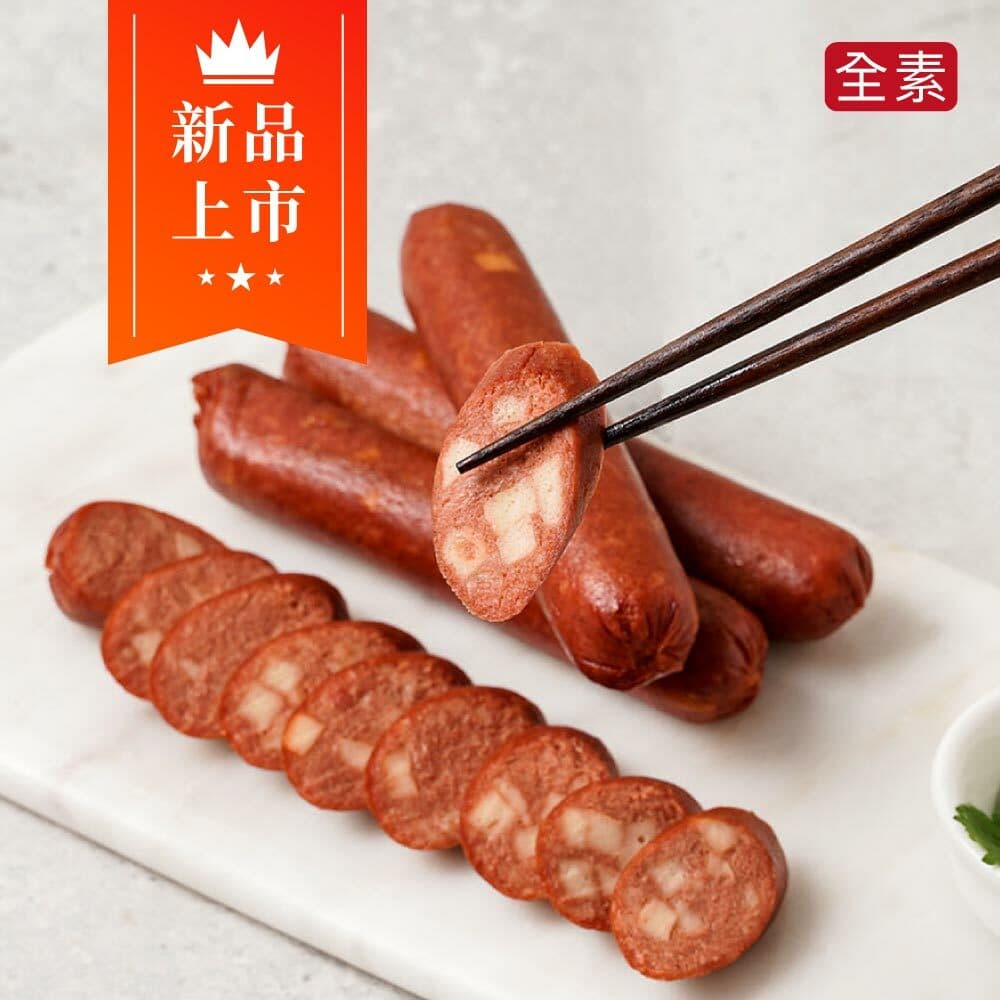 古早味台式香腸(全素400g)