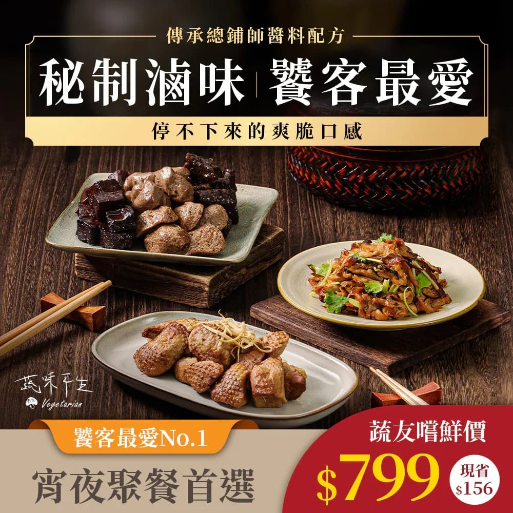 【深夜獨享組】3種全素料理-青花椒風滷味+煙燻豆包絲+薑母滷鴨