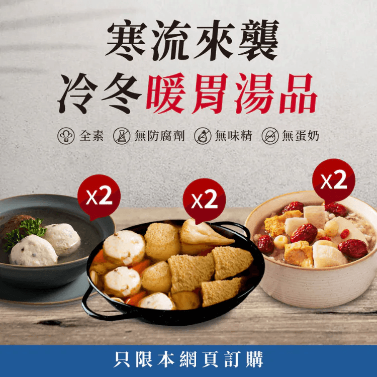 【養生鍋物組】3種全素料理-麻油猴頭菇湯*2+鮮蔬貢丸*2+滋補養生當歸四神湯*2