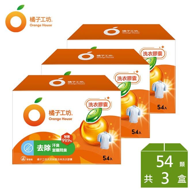 橘子工坊天然制菌洗衣膠囊/洗衣球-去味除臭 (54顆x 3盒)