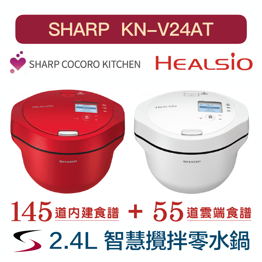 【SHARP夏普】HEALSIO 智慧攪拌零水鍋KN-V24AT